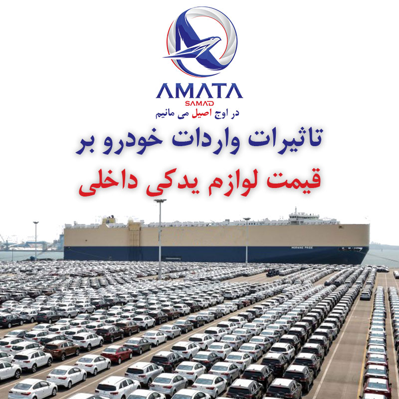 تاثیرات واردات خودرو بر قیمت لوازم یدکی